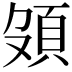 𩑦