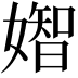 𡡧