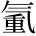 𣱧
