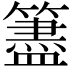 𥵧