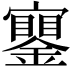 𨭧