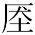 𰉧