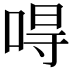𠵨