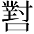 𡁨