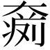 𡙨