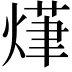 𭵨