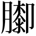 𦡩