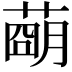 𦹩