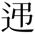 𨑩