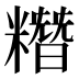 糣