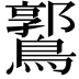 𪅪