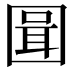 𭍪