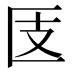 𰅪