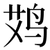 𱉪