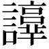 𧭫