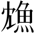𩵫