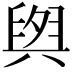 𮍫