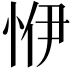 𢙬