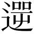 𨕬
