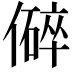 𪝬
