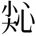 𢙭