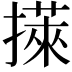 𢵭