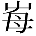 𡴋