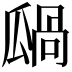 𤬋