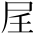𪨋