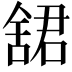 𬜋