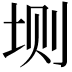 𫭮