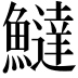 𬵮