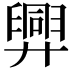 𢍯