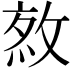 𢽯