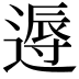 𨕯