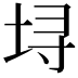 𫭯