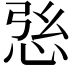 𢙰