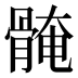𱅰