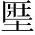 𡍱