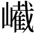 𡽱