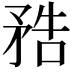 𥍱