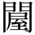 𨵱