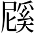 𭕱