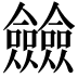 𠑲