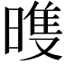 𣉲