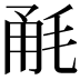 𣭲