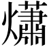 𤑳