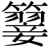 𥵳