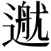 𨕳