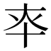 𰅳